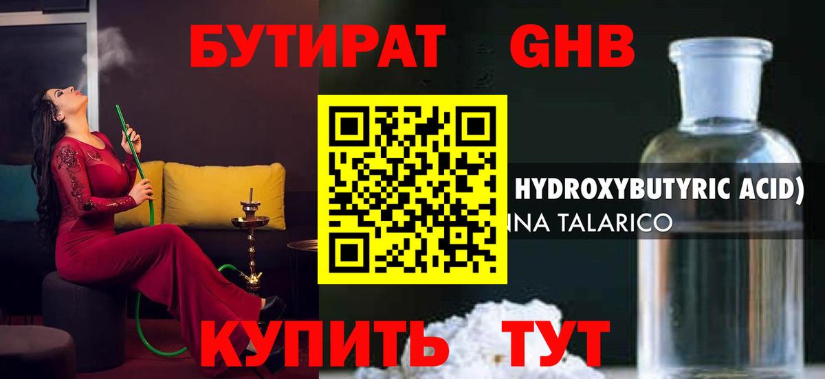 Бутират жидкий экстази Валуйки